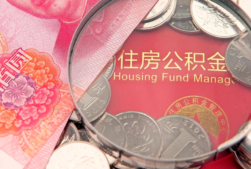 贵阳公积金代办公司（贵阳代交公积金）